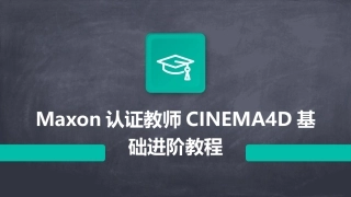 Maxon认证教师CINEMA4D基础进阶教程