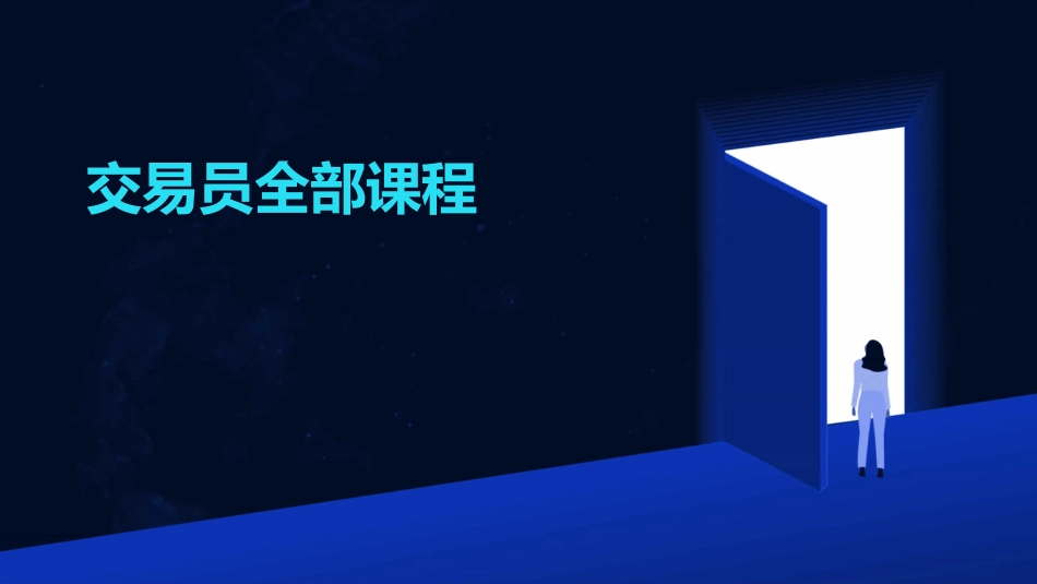 交易员全部课程_第1页