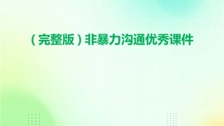 (完整版)非暴力沟通优秀课件
