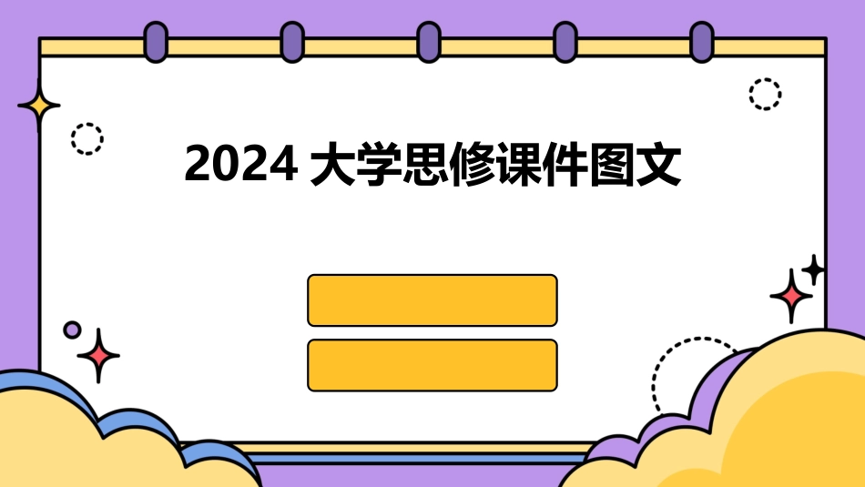 2024大学思修课件图文_第1页