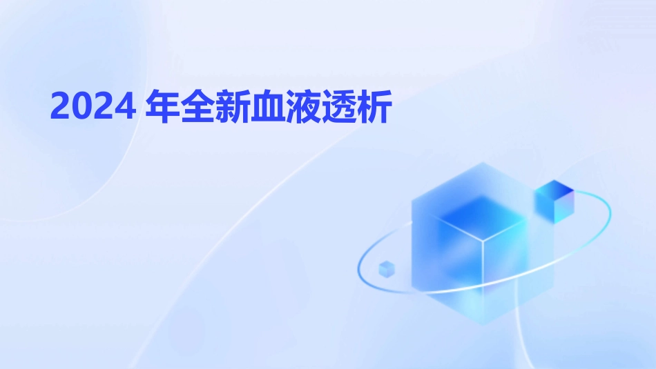 2024年全新血液透析_第1页