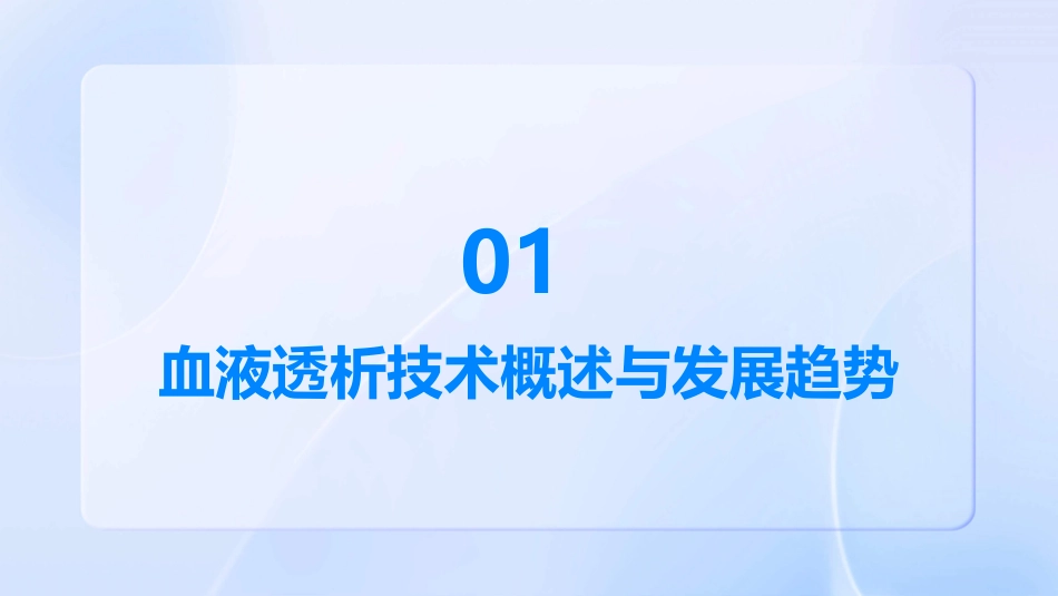 2024年全新血液透析_第3页