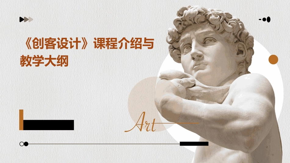 《创客设计》课程介绍与教学大纲_第1页