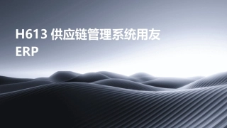 H613供应链管理系统用友ERP