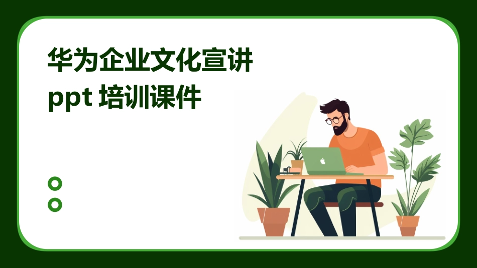 华为企业文化宣讲ppt培训课件_第1页