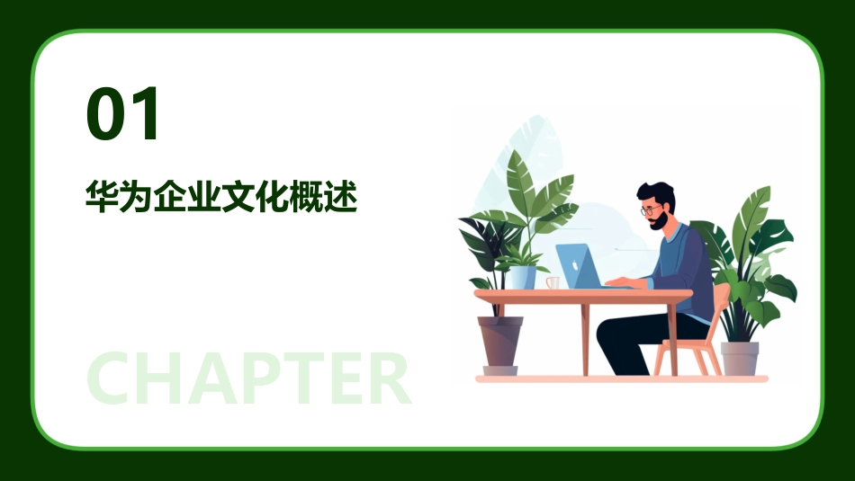 华为企业文化宣讲ppt培训课件_第3页