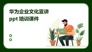 华为企业文化宣讲ppt培训课件