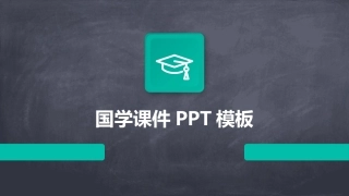 国学课件PPT模板