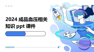 2024成品血压相关知识ppt课件