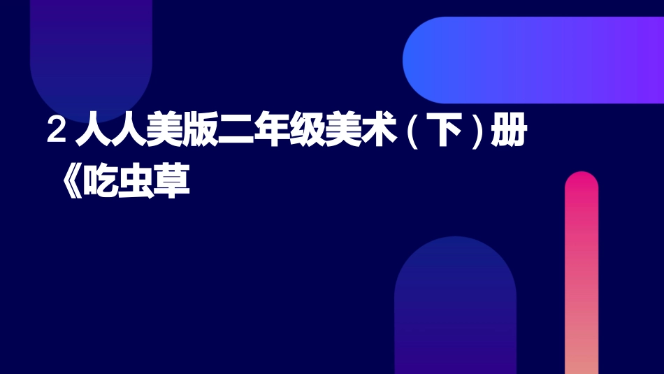 2人人美版二年级美术(下)册《吃虫草_第1页