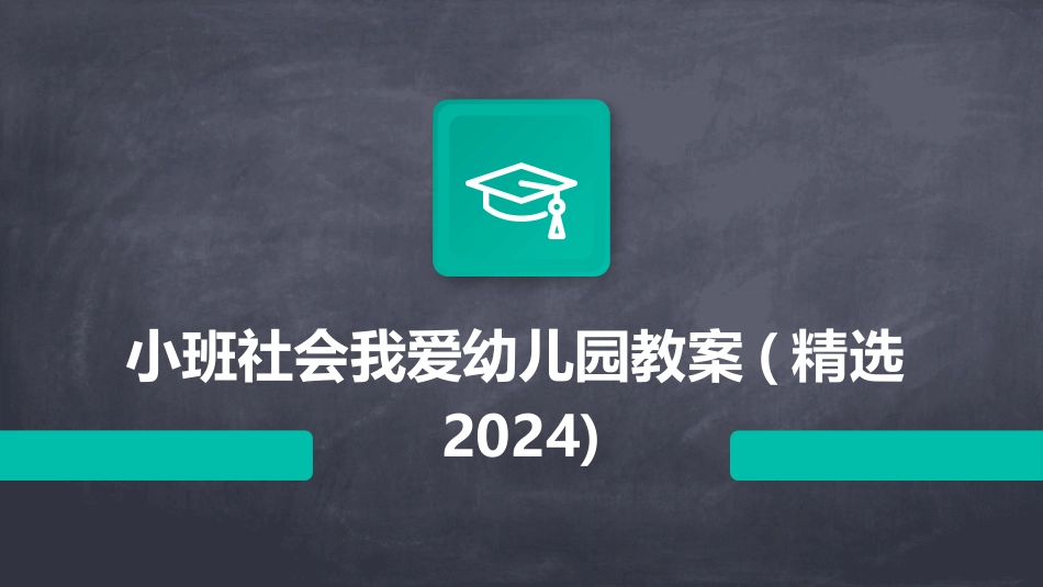 小班社会我爱幼儿园教案(精选2024)_第1页