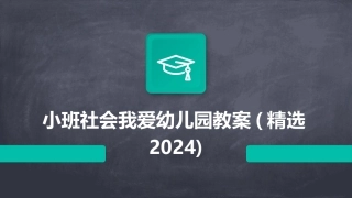 小班社会我爱幼儿园教案(精选2024)