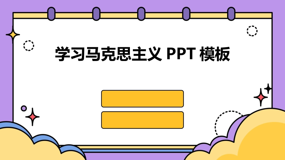 学习马克思主义PPT模板_第1页