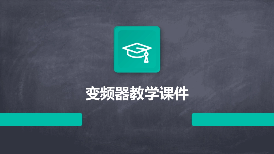 变频器教学课件_第1页