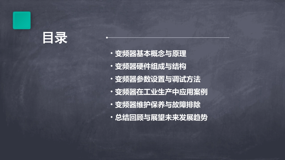变频器教学课件_第2页