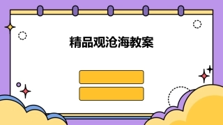 精品观沧海教案