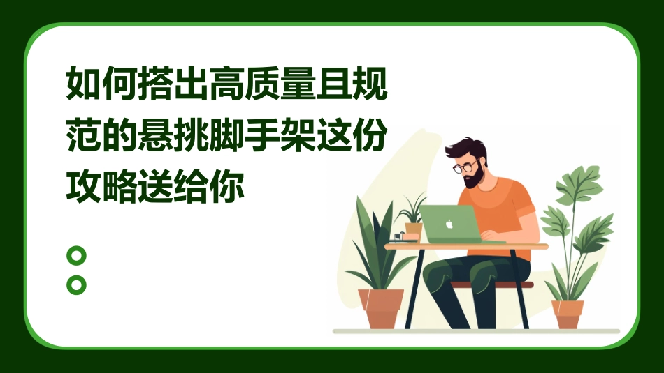 如何搭出高质量且规范的悬挑脚手架这份攻略送给你_第1页