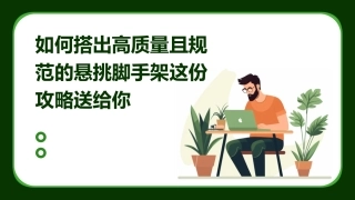 如何搭出高质量且规范的悬挑脚手架这份攻略送给你