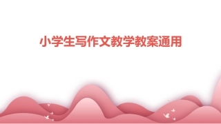 小学生写作文教学教案通用