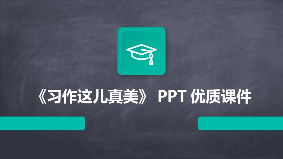 《习作这儿真美》PPT优质课件_第1页