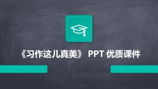 《习作这儿真美》PPT优质课件