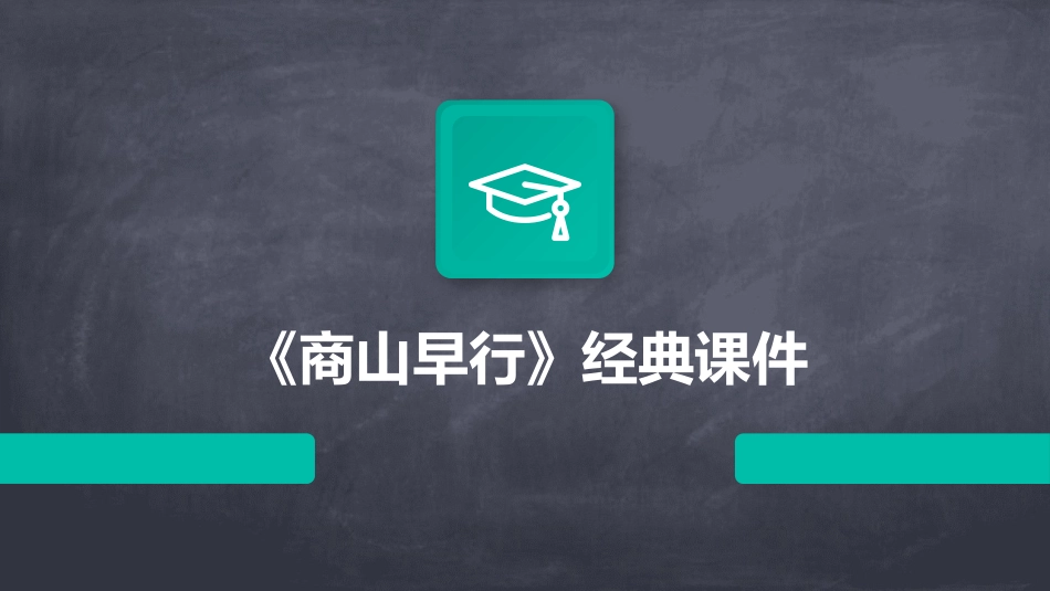 《商山早行》经典课件_第1页