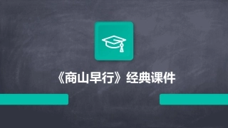 《商山早行》经典课件