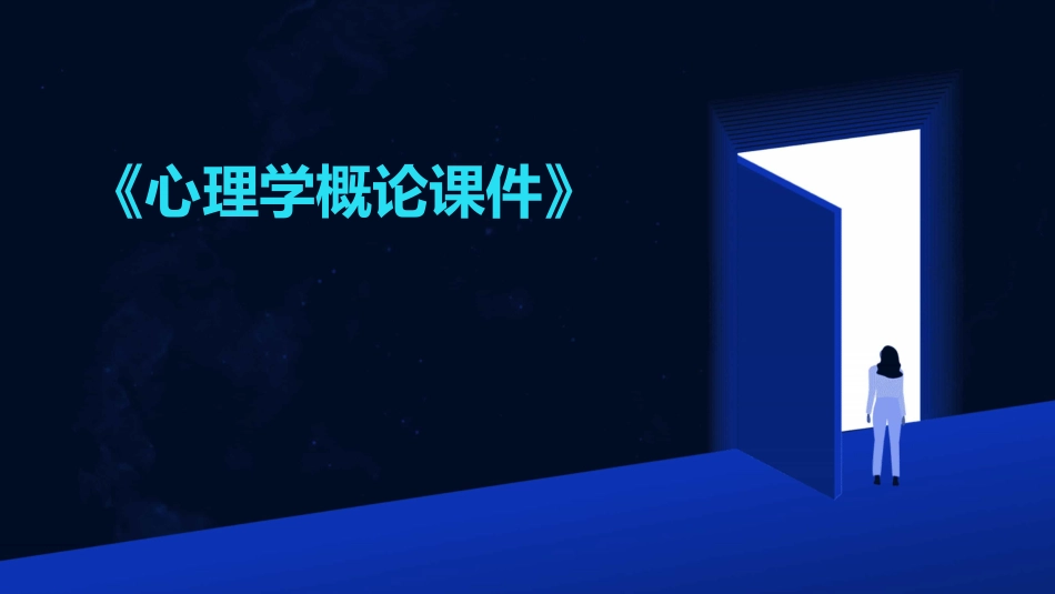 《心理学概论课件》_第1页