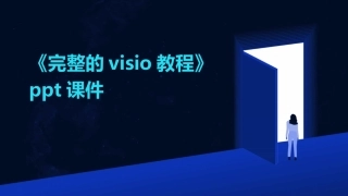 《完整的visio教程》ppt课件