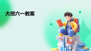 大班六一教案