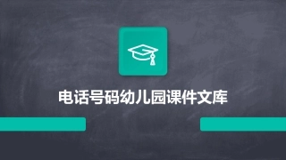 电话号码幼儿园课件文库