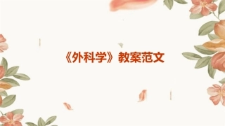 《外科学》教案范文