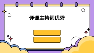 评课主持词优秀