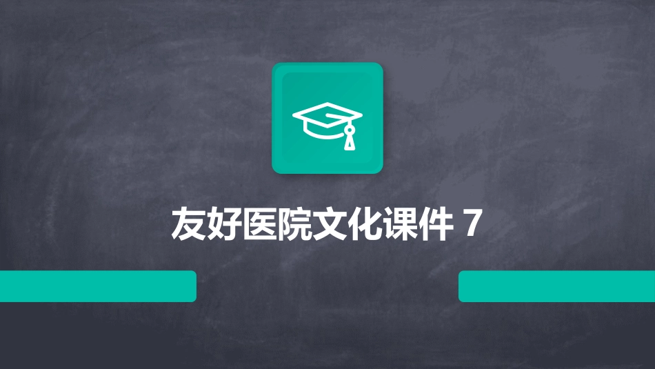 友好医院文化课件7_第1页