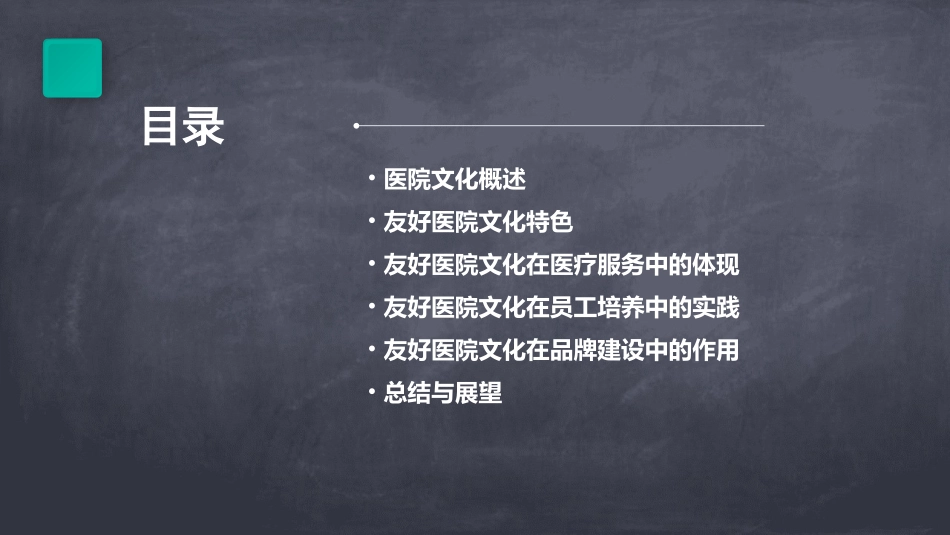 友好医院文化课件7_第2页