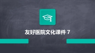 友好医院文化课件7