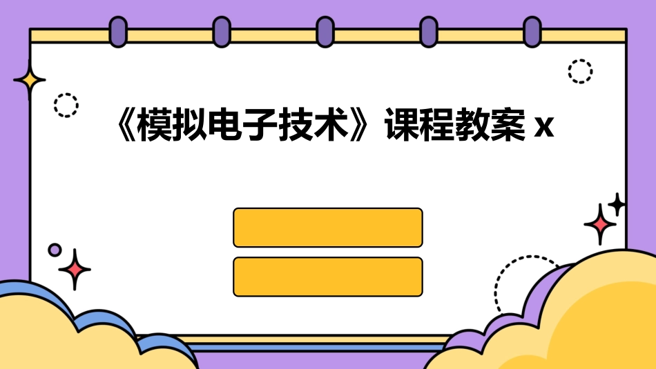 《模拟电子技术》课程教案x_第1页