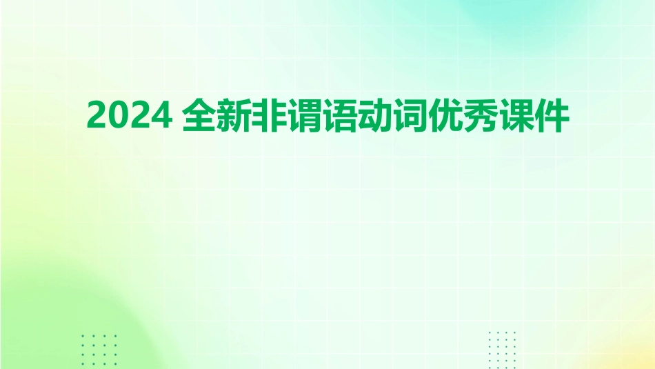 2024全新非谓语动词优秀课件_第1页