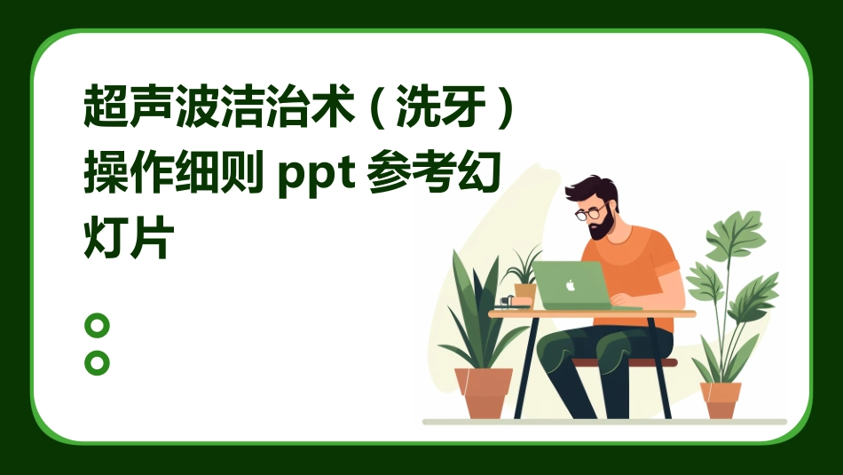 超声波洁治术(洗牙)操作细则ppt参考幻灯片_第1页