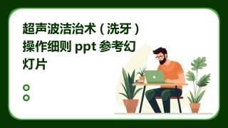 超声波洁治术(洗牙)操作细则ppt参考幻灯片