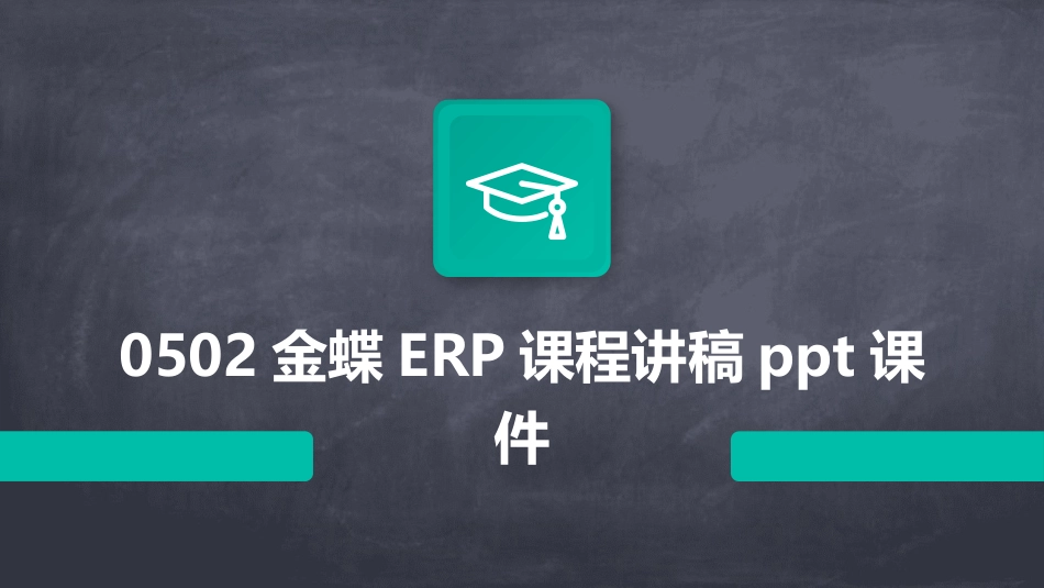 0502金蝶ERP课程讲稿ppt课件_第1页
