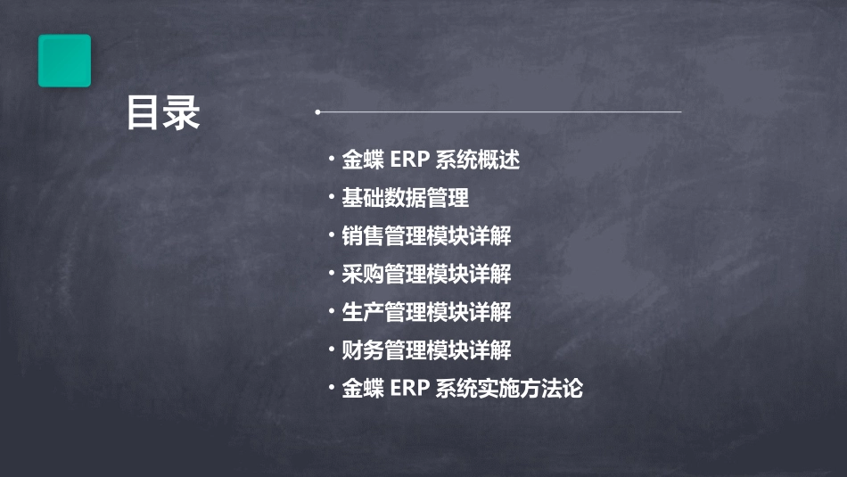 0502金蝶ERP课程讲稿ppt课件_第2页