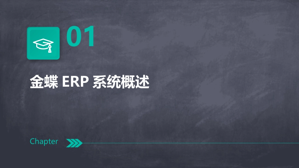 0502金蝶ERP课程讲稿ppt课件_第3页