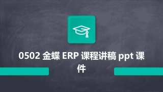 0502金蝶ERP课程讲稿ppt课件