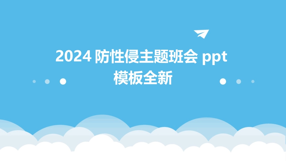 2024防性侵主题班会ppt模板全新_第1页