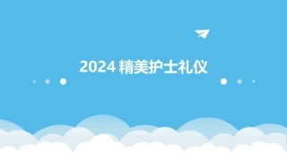 2024精美护士礼仪
