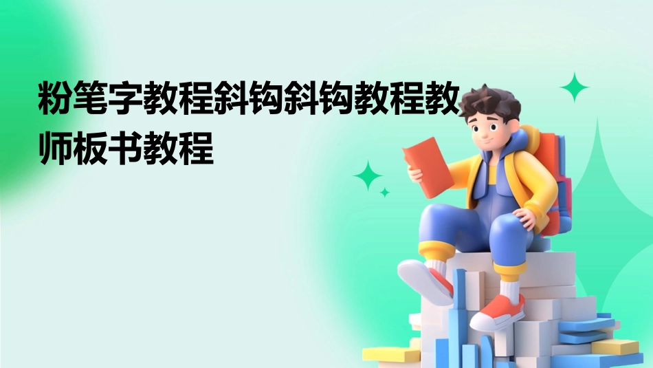 粉笔字教程斜钩斜钩教程教师板书教程_第1页