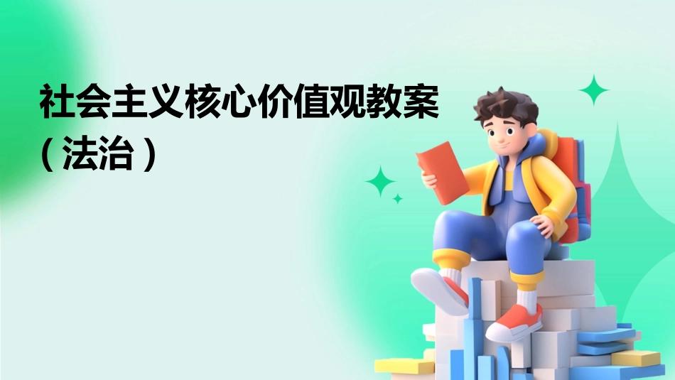 社会主义核心价值观教案(法治)_第1页