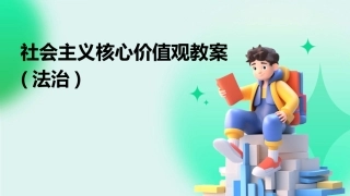 社会主义核心价值观教案(法治)