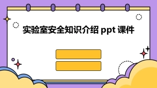 实验室安全知识介绍ppt课件